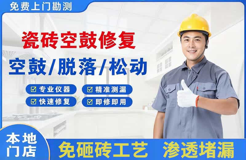 寿阳瓷砖空鼓修复