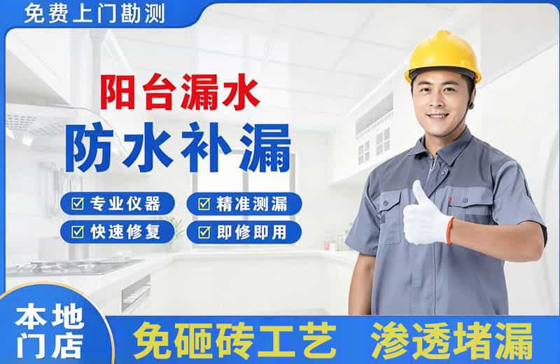 寿阳阳台漏水维修