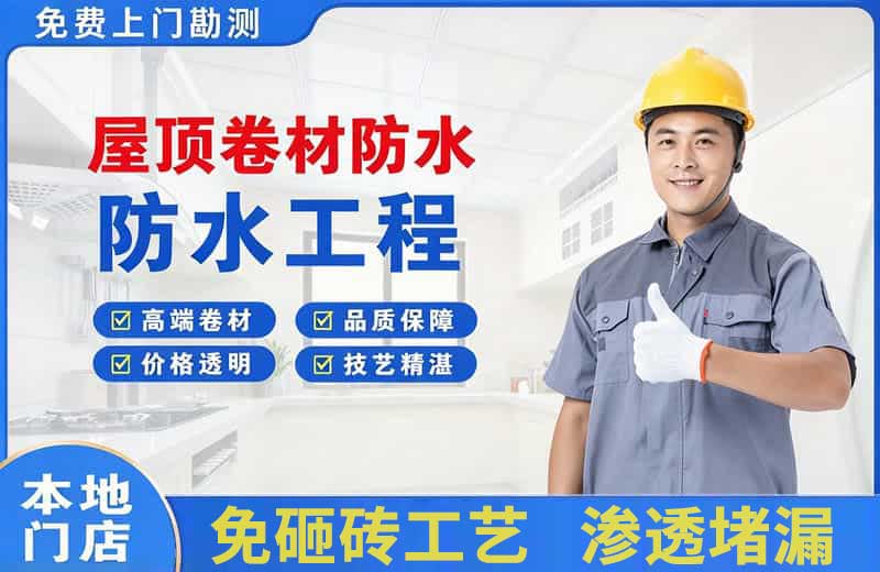 寿阳屋顶卷材防水