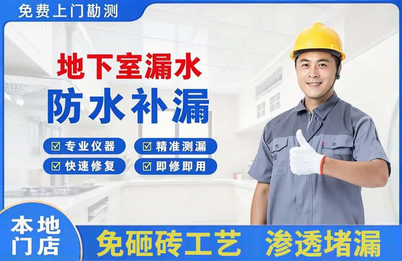 寿阳地下室漏水维修