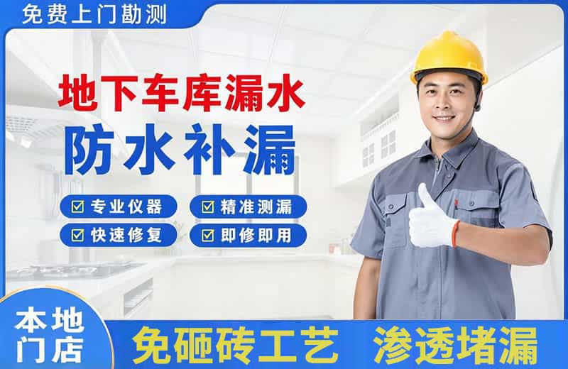 寿阳地下车库漏水维修