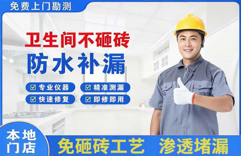 寿阳卫生间不砸砖修补漏水